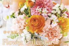 【幸せを呼ぶ　Flower Calendar 2023 / 山と渓谷社 】