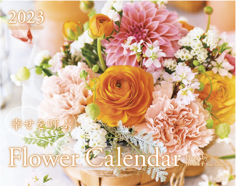 幸せを呼ぶ　Flower Calendar 2023