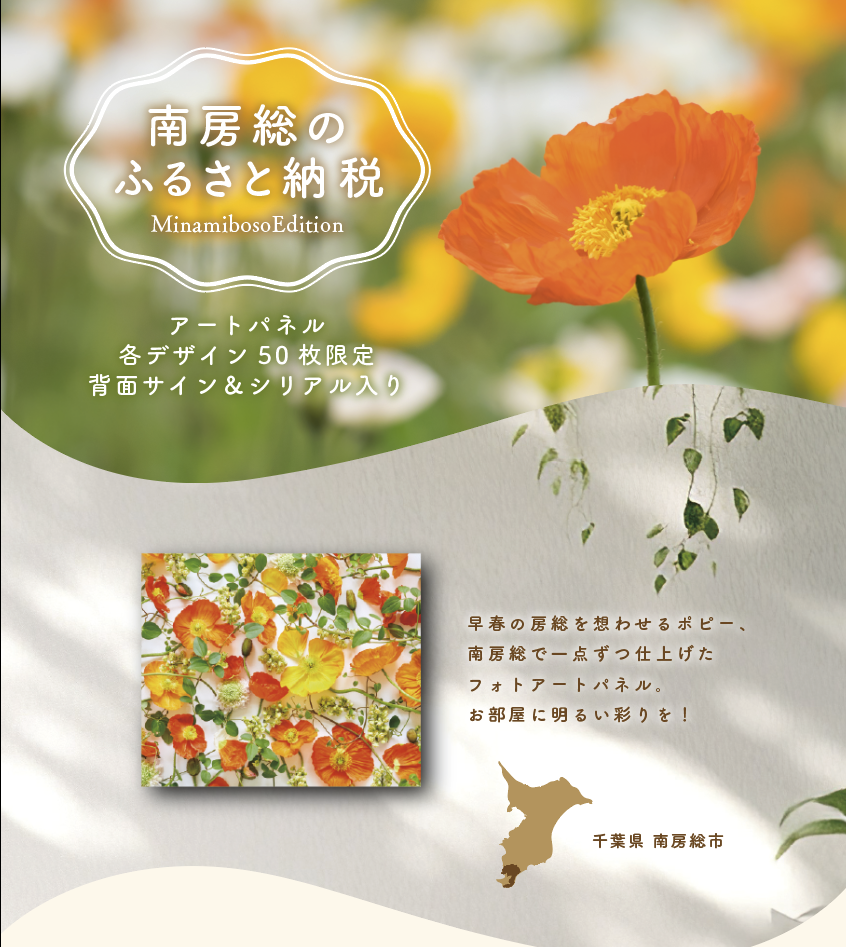 設置イメージ｜南房総市ふるさと納税返礼品 Flower Art Panel「ポピー：白地×オレンジ＆グリーン」（300×250mm／Minamiboso Edition）