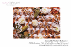 Cliccmi +  神楽坂｜竹内陽子 フラワーアートパネル展 10/15–11/9