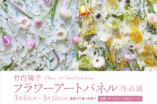伊勢丹浦和店で展示開催｜竹内陽子 フラワーアートパネル展（3/4〜）