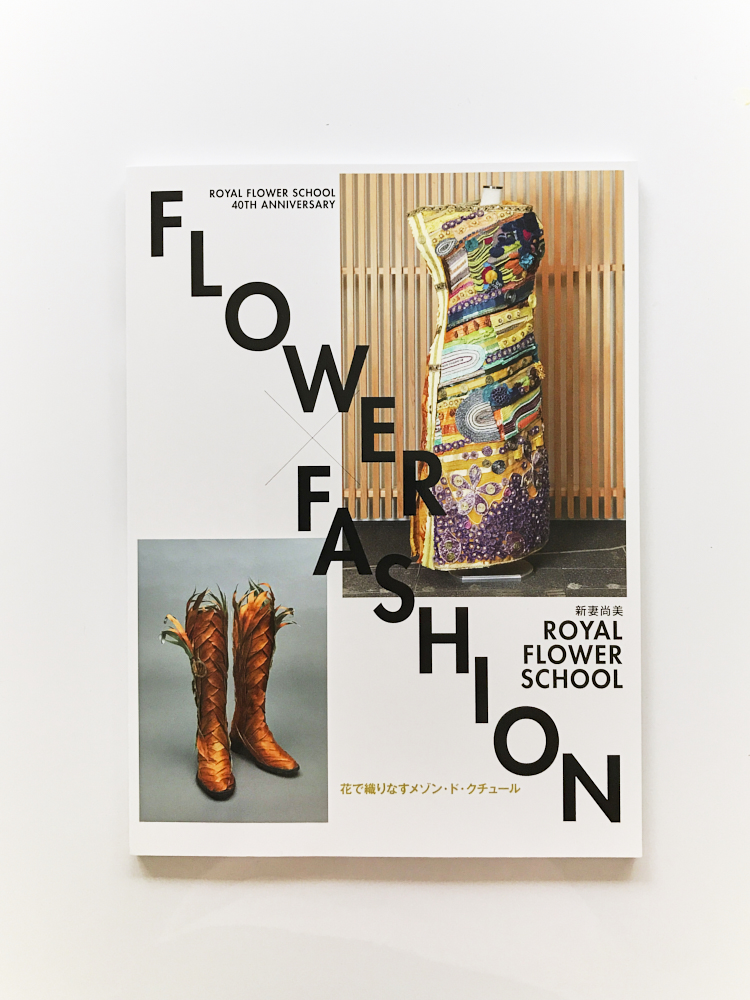 Royal Flower School 40th イベント作品集 竹内陽子 Yokotakeuchi フラワーアーティスト Flower Artist 写真家 フォトグラファー